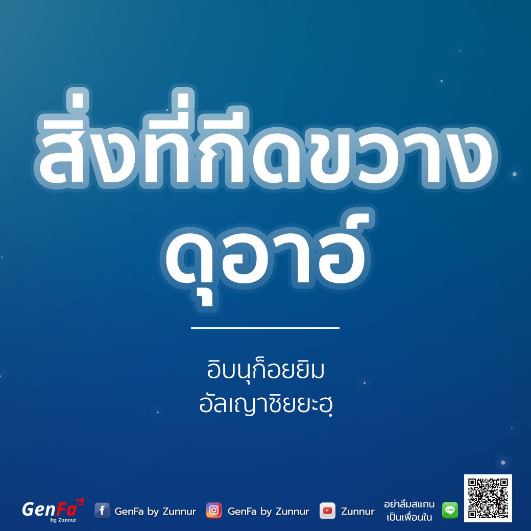 65-007-สิ่งที่กีดขวางดุอาอ์