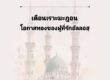 E Book โอกาสทองของผู้ที่รักอัลลอฮฺ (เชคอัลอะรีฟีย์)
