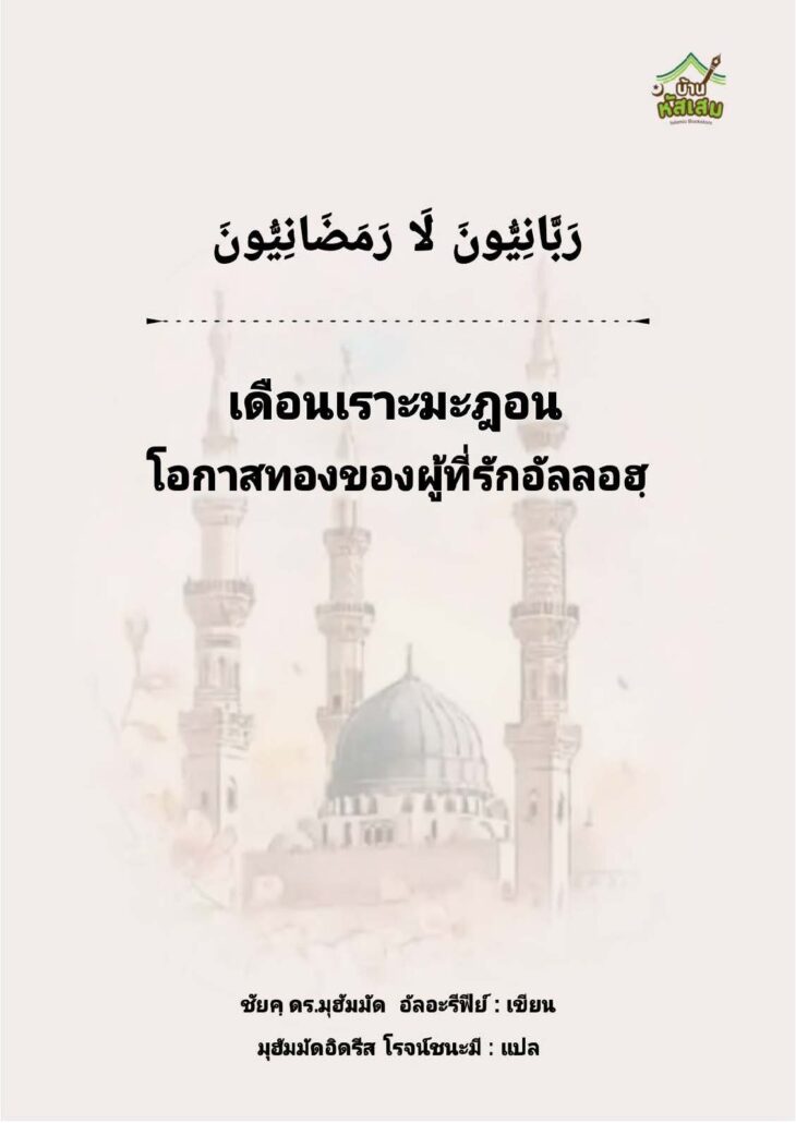 E Book โอกาสทองของผู้ที่รักอัลลอฮฺ (เชคอัลอะรีฟีย์)