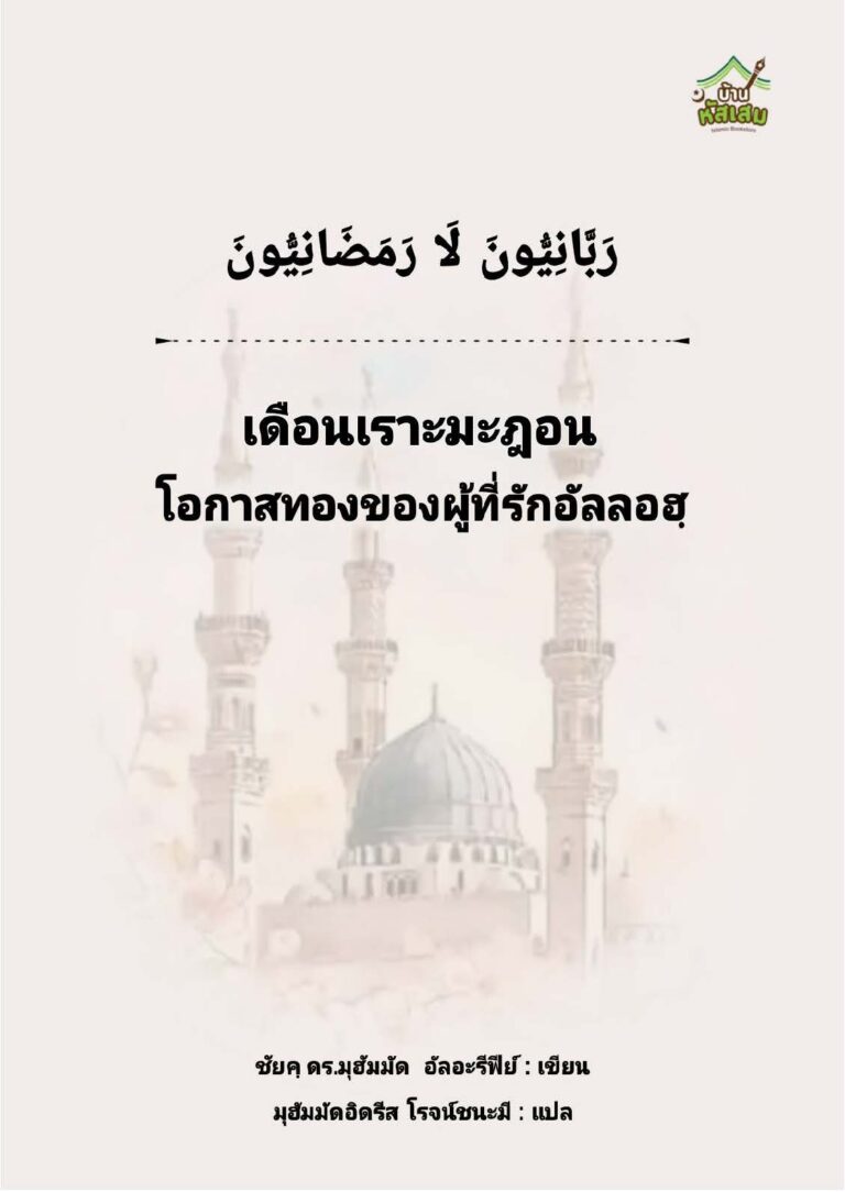 E Book โอกาสทองของผู้ที่รักอัลลอฮฺ (เชคอัลอะรีฟีย์)