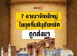 7 อาณาจักรใหญ่