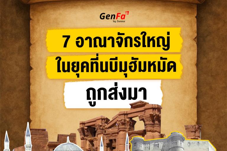 7 อาณาจักรใหญ่