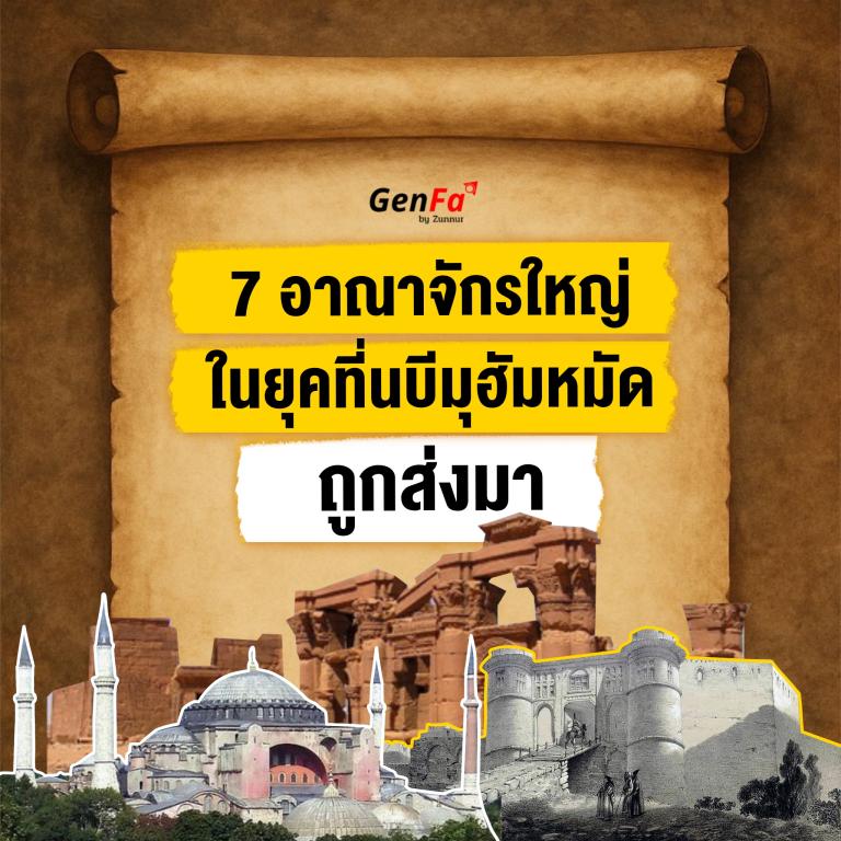 7 อาณาจักรใหญ่