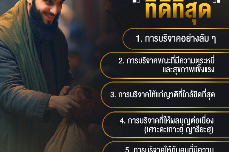 การบริจาคที่ดีที่สุด