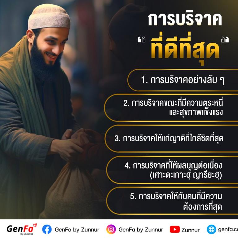 การบริจาคที่ดีที่สุด